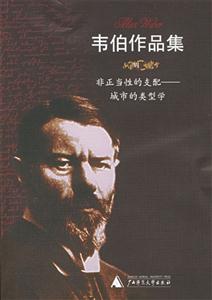 《非正當性的支配》讀后感800字：權力的反思，揭示非正當性支配的真相與挑戰(zhàn)！