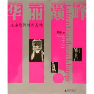 華麗顛峰走遍歐洲時尚圣地 華麗顛峰走遍歐洲時尚圣地