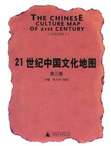21世紀中國文化地圖 21世紀中國文化地圖