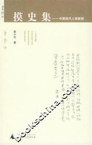 摸史集―中國現(xiàn)代人物新探――溫故書坊 摸史集―中國現(xiàn)代人物新探――溫故書坊