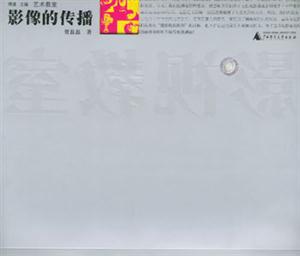 影象的傳播 影象的傳播