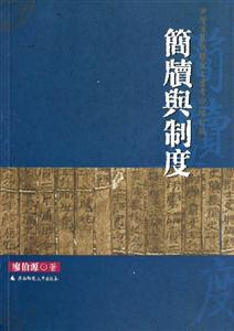 簡牘與制度 簡牘與制度