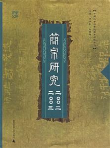 簡帛研究二○○二二○○三 簡帛研究二○○二二○○三