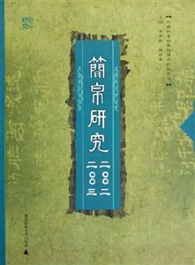 簡(jiǎn)帛研究2002、2003