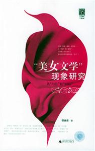 美女文學(xué)現(xiàn)象研究 美女文學(xué)現(xiàn)象研究
