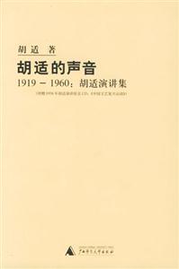胡適的聲音19191960胡適演講集 胡適的聲音19191960胡適演講集