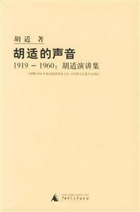 胡適的聲音胡適演講集書脊或封面有瑕疵 胡適的聲音胡適演講集書脊或封面有瑕疵