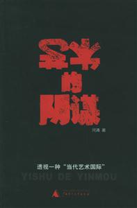 《藝術(shù)的陰謀透視一種當代藝術(shù)國際》讀后感500字：藝術(shù)的迷局，揭示當代藝術(shù)背后的陰謀與真相！