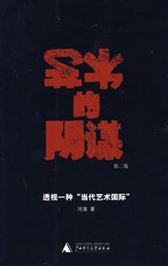 藝術的陰謀透視一種當代藝術國際書脊或封面有瑕疵 藝術的陰謀透視一種當代藝術國際書脊或封面有瑕疵