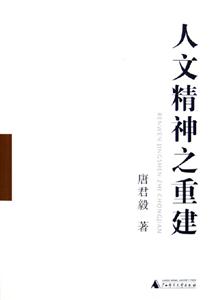 人文精神之重建 人文精神之重建