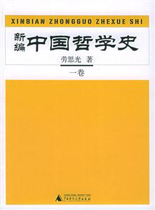新編中國哲學史 新編中國哲學史