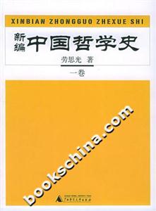 新編中國哲學史全四卷 新編中國哲學史全四卷