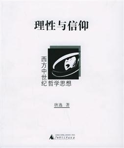 《理性與信仰》讀后感800字：信仰的力量，揭示理性與信仰的交織與碰撞！