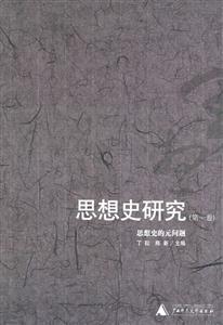 思想史研究第一卷思想史的元問題 思想史研究第一卷思想史的元問題