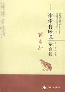津津有味譚葷食卷書脊或封面有瑕疵 津津有味譚葷食卷書脊或封面有瑕疵