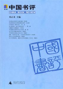 中國書評第三輯 中國書評第三輯