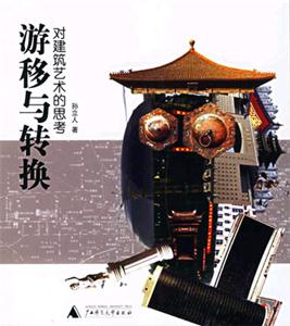 游移與轉(zhuǎn)換 游移與轉(zhuǎn)換