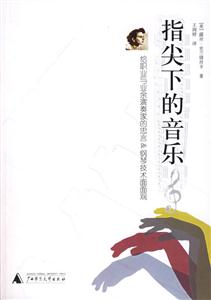 指尖下的音樂給職業與業余演奏家的忠言鋼琴技術面面觀 指尖下的音樂給職業與業余演奏家的忠言鋼琴技術面面觀