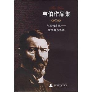 韋伯作品集印度的宗教印度教與佛教 韋伯作品集印度的宗教印度教與佛教