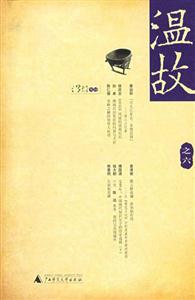 溫故6書脊或封面有瑕疵 溫故6書脊或封面有瑕疵