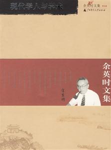 余英時文集第5卷現代學人與學術 余英時文集第5卷現代學人與學術