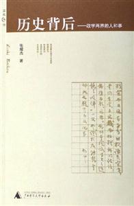 《歷史背后政學兩界的人和事》讀后感400字：權力的博弈，揭示政學兩界的歷史風云與人物傳奇！