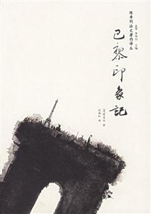 陳季同法文著作譯叢巴黎印象記 陳季同法文著作譯叢巴黎印象記
