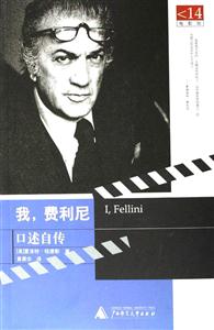 我費利尼口述自傳書脊或封面有瑕疵 我費利尼口述自傳書脊或封面有瑕疵