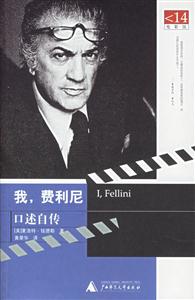 我費利尼 我費利尼
