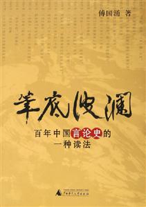 筆底波瀾百年中國言論史的一種讀法