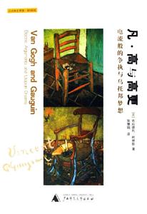 凡高與高更電流般的爭執與烏托邦夢想書脊或封面有瑕疵 凡高與高更電流般的爭執與烏托邦夢想書脊或封面有瑕疵