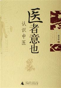 《醫(yī)者意也認(rèn)識(shí)中醫(yī)》讀后感500字：中醫(yī)的智慧，揭示醫(yī)者意也的博大精深與生命哲學(xué)！