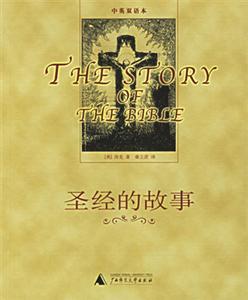 圣經的故事中英雙語本 圣經的故事中英雙語本