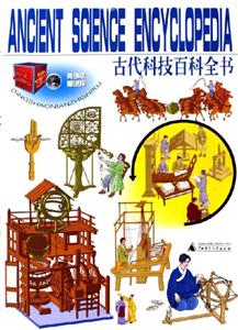 青少年知識庫古代科技百科全書 青少年知識庫古代科技百科全書