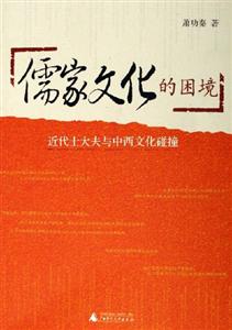 儒家文化的困境近代士大夫與中西文化碰撞
