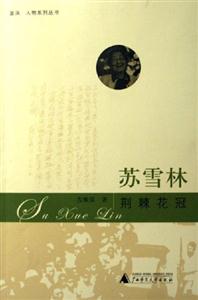 《蘇雪林荊棘花冠》讀后感600字：荊棘中的榮耀，揭示蘇雪林的堅韌人生與文學之路！