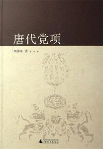 中國古代北方民族史叢書唐代黨項
