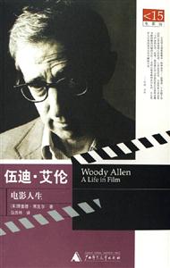 《伍迪艾倫電影人生》讀后感600字：光影中的傳奇，揭示伍迪艾倫的電影世界與人生哲學！