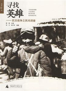尋找英雄抗日戰爭之民間調查書脊或封面有瑕疵 尋找英雄抗日戰爭之民間調查書脊或封面有瑕疵