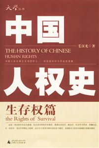 中國人權(quán)史 中國人權(quán)史