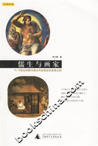 儒生與畫家15、16世紀明朝與意大利繪畫史的多維比較