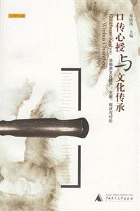口傳心授與文化傳承非物質(zhì)文化遺產(chǎn)文獻(xiàn)現(xiàn)狀與討論 口傳心授與文化傳承非物質(zhì)文化遺產(chǎn)文獻(xiàn)現(xiàn)狀與討論