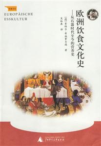 歐州飲食文化史從石器時代至今的營養(yǎng)史 歐州飲食文化史從石器時代至今的營養(yǎng)史