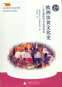 歐洲飲食文化史 歐洲飲食文化史