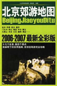北京郊游地圖20062007最新全彩版 北京郊游地圖20062007最新全彩版