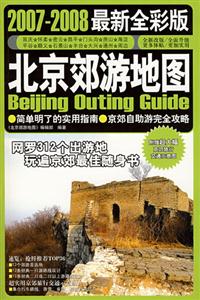 北京郊游地圖20072008 北京郊游地圖20072008