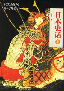 日本史話書脊或封面有瑕疵 日本史話書脊或封面有瑕疵