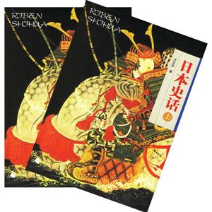 日本史話 日本史話