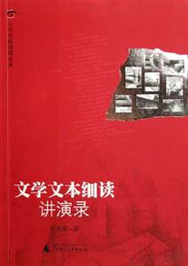 大學名師講課實錄文學文本細讀講演錄 大學名師講課實錄文學文本細讀講演錄