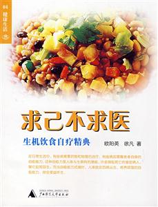 求己不求醫生機飲食自療精典 求己不求醫生機飲食自療精典